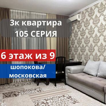срочно сдаётся квартира маладая гвардия: 3 бөлмө, 61 кв. м, 105-серия, 6 кабат, Евроремонт