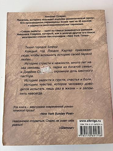 Bədii ədəbiyyat: Kitab: “Спеши любить” (A Walk to Remember) Müəllif: Nikolas Sparks — 2