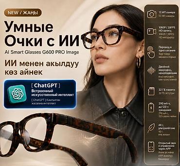 Техника и электроника: Умные очки с ИИ — AI Smart Glasses G600 PRO Image - Встроенный — 1