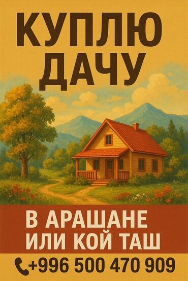 продаю дом в расрочку: Объявление о покупке дачи в живописных районах Арашан или Кой-Таш