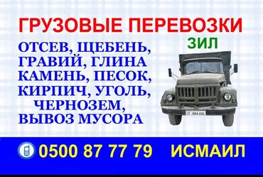 мытый отсев бишкек: Грузоперевозки ЗИЛ отсев,песок,оптимальна,глина и.т.д