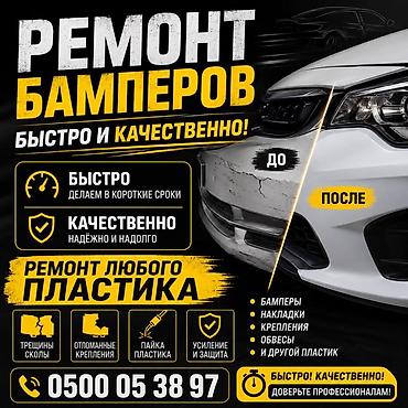 ремонт отбойник: Ремонт бамперов — быстро и качественно. - Ремонт любого пластика — 1