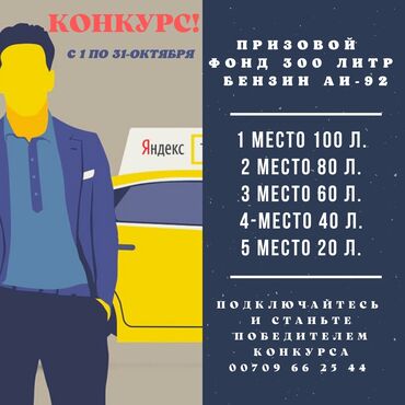Поиск сотрудников (вакансии) - Бишкек: 🚖 яндекс такси кызматынын өнөктөшү магнат паркы тарабынан 2021-жылдын