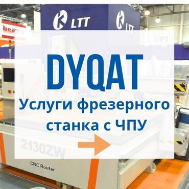 мебелный станок: ✅Услуги фрезерного станка с ЧПУ✅ ❇️Рабочее поле 3000 х 2000 мм❇️
