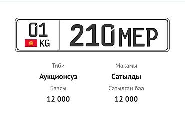 byd kg: Именной госномер «210 МЕР» (KG 01) - Формат номера: 210 МЕР, регион — 2