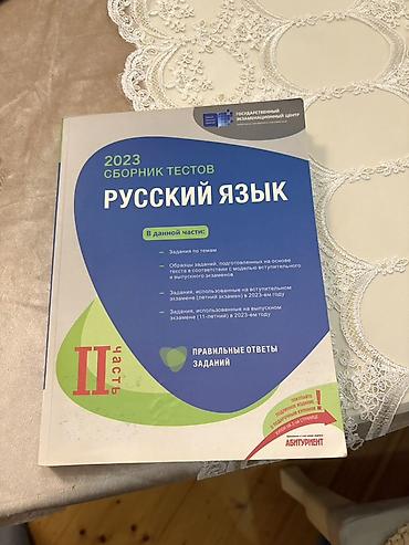 Testlər: Rus dili Testlər 11-ci sinif, DİM, 2-ci hissə, 2023 il — 1