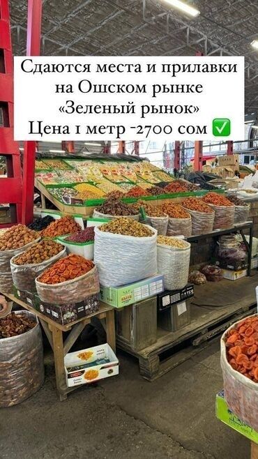 авто под аренду: Ошском рынке Сдаем прилавкидля продажи продуктов Сухофрукты овощи