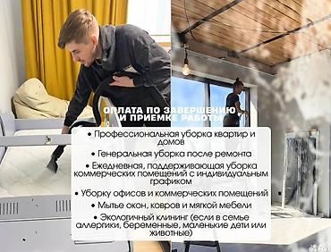 Уборка помещений: Уборка помещений, | Генеральная уборка, | Квартиры — 17