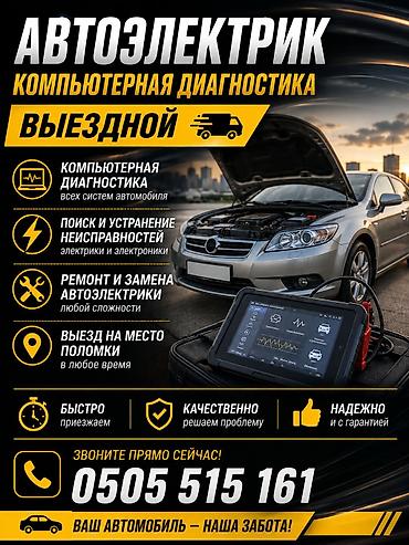 e 303: Услуги автоэлектрика, Компьютерная диагностика, Специализация: Легковое авто, С выездом — 6
