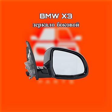 x3: Зеркало боковое для BMW X3 ⚠️ Есть в наличии 🗒️Подходит на многие — 1