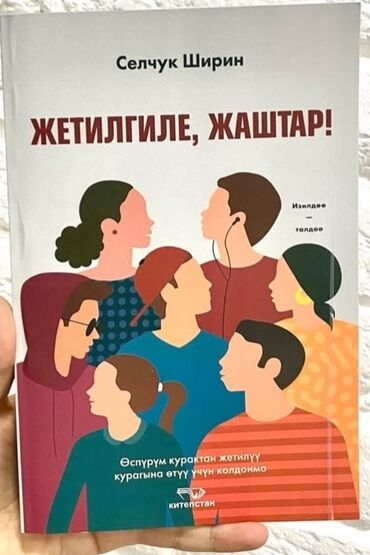 книга по психологии: Оспурумдордун ата-энелери учун китеп. Оспурум курактан жетилуу кургана