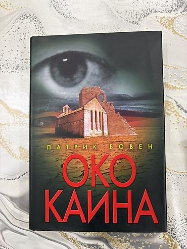 Bədii ədəbiyyat: Məhsul: Kitab – “Око Каина” (Kainin Gözü) Müəllif: Patrik Boven — 1