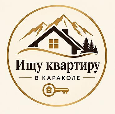 комнаты иссык: Ищу квартиру в караколе 
однокомнатную до 15000 сомов без мебели — 1