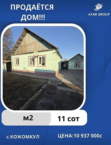 Продажа коттеджей и домов: 🔷 ПРОДАЁТСЯ САМАННЫЙ ДОМ — с. Кожомкул, ул. Красноармейская, недалеко — 1