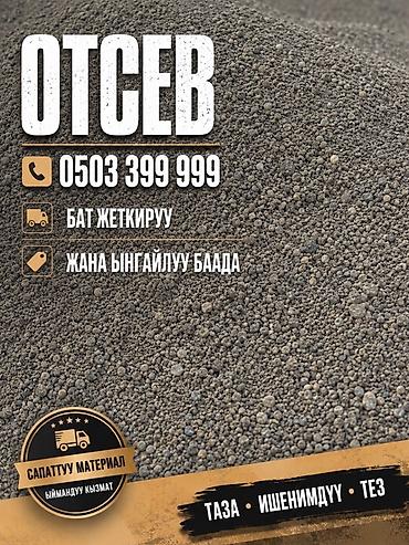 Отсев (каменный щебёночный отсев) - Фракция: мелкая, однородная