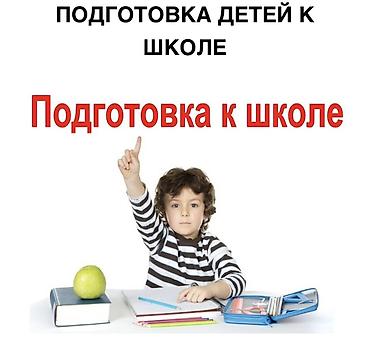 Подготовка начальных классов и дошкольников: Подготовка начальных классов и дошкольников, Азербайджанский, Индивидуальное — 1