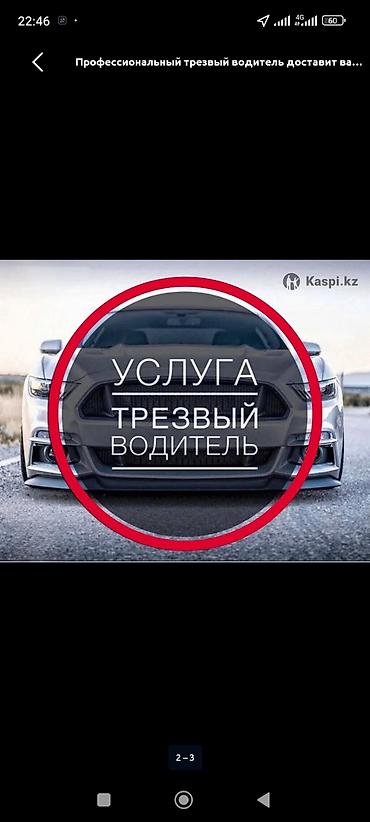 Услуги трезвого водителя, доверьтесь опытным водителям! Отвезем быстро