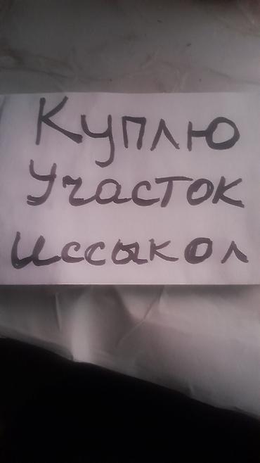 Покупка земельного участка в Иссык-Куле. Ищу к приобретению участок в