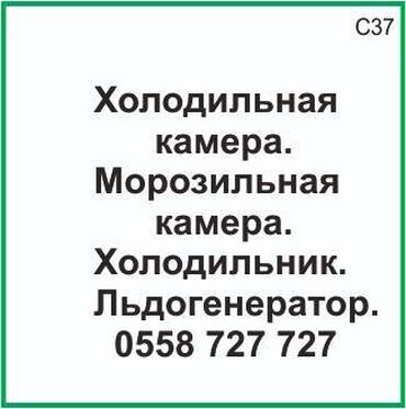 купить морозильную камеру: Холодильная камера. Морозильная камера. Холодильник. Ледогенератор