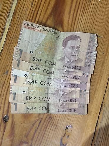 Банкноты Кыргызстана — номинал 1 сом. - Купюры образца 1994 года