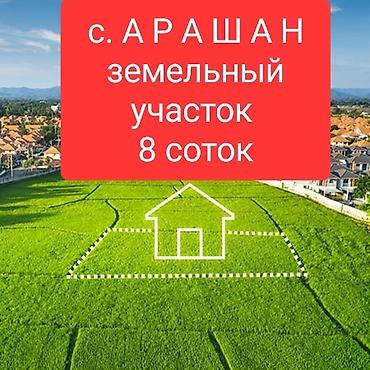 Земельные участки: 8 соток, Для строительства, Красная книга — 1