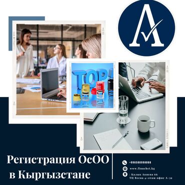 услуги адваката: Регистрация ОсОО в Кыргызстане. *Разработка устава, учредительного