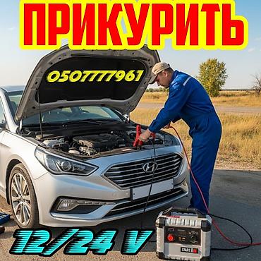 ученик моторист: Чолпон Ата Прикуривание автомобилей и спецтехники на дороге и во — 1