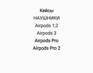 купить отдельно наушник airpods 2: AIRPODS PRO GEN1 Кейс (оригинал) Без наушников!!! . 2500 сом правый