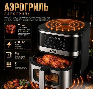 электрошашлычницы: 🍗 АЭРОГРИЛЬ RAF AIR FRYER R5386 8 ЛИТРОВ 2200W 🍗 🔥 Готовьте вкусно — 1