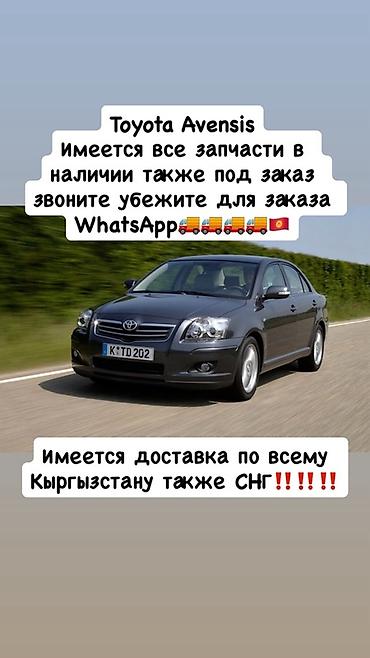Запчасти для Toyota Avensis - Все комплектующие и расходники для