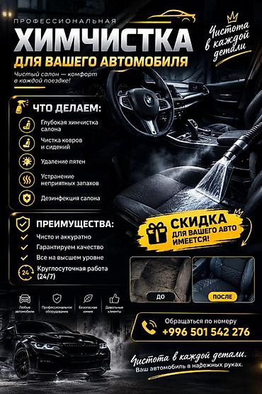 продается детейлинг: Профессиональная химчистка для вашего автомобиля Услуги: - Глубокая — 1