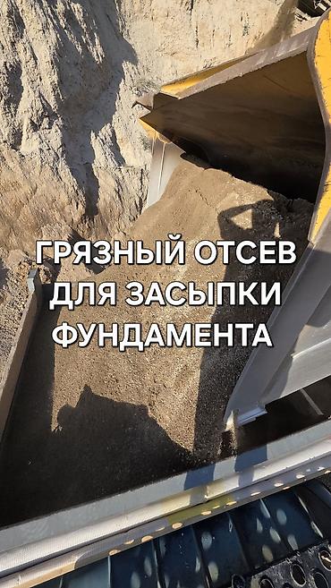 Грязный отсев для засыпки фундамента - Фракция: смешанная