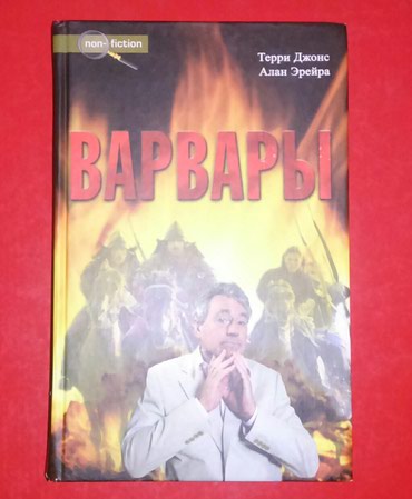 тесты по истории азербайджана 6 класс с ответами: Варвары. Т.Джонс. А.Эрейра. Книга известных историков приоткрывает