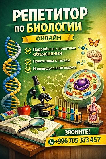 биолог: Репетитор по биологии — 1