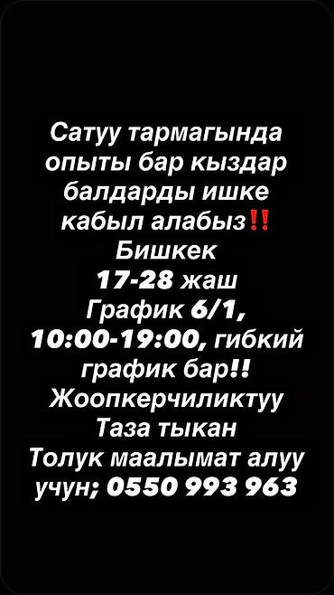 Вакансия: сотрудники в отдел продаж (Бишкек) Ищем девушек и парней с