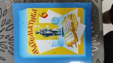 книга 6 класса: Математика 6 класс