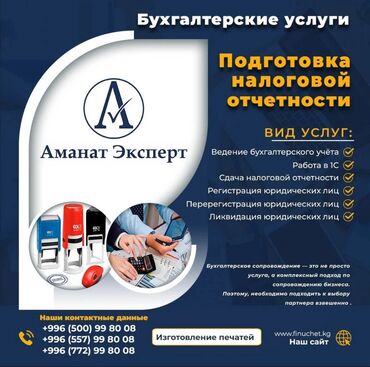 мебель для кафе ош: Бухгалтерские услуги | Подготовка налоговой отчетности, Регистрация юридических лиц, Сдача налоговой отчетности