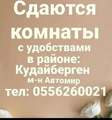 Комнаты: Сдаются комнаты с удобствами,в районе кудайберген,м-н автомир рядом — 1