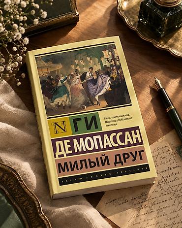 Книга: Ги де Мопассан «Милый друг» - Серия: «Эксклюзивная классика»