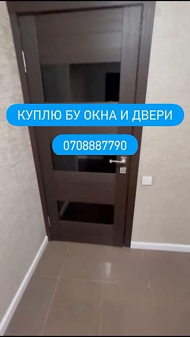 двери бишкек входные: Скупка б/у окон и дверей Ищем к приобретению: - Межкомнатные и — 1