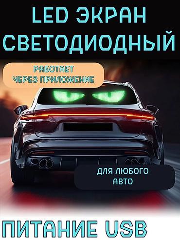 Аксессуары и тюнинг: Гибкий светодиодный LED-экран для авто и не только. Подходит для — 2