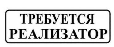 собирать малину: Вакансия: требуется реализатор-помошник продаж Обязанности: - — 1
