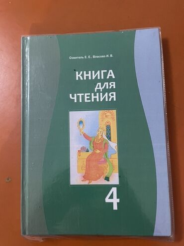 гдз по физике 7 класс э.мамбетакунов: Книга: «Книга для чтения. 4» Авторы: Озмитель Е. Е., Власова И. В