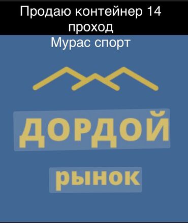 требуется на дордой: Ижарага берем Контейнер, 20 тонна, Дордой, Менчик ээси