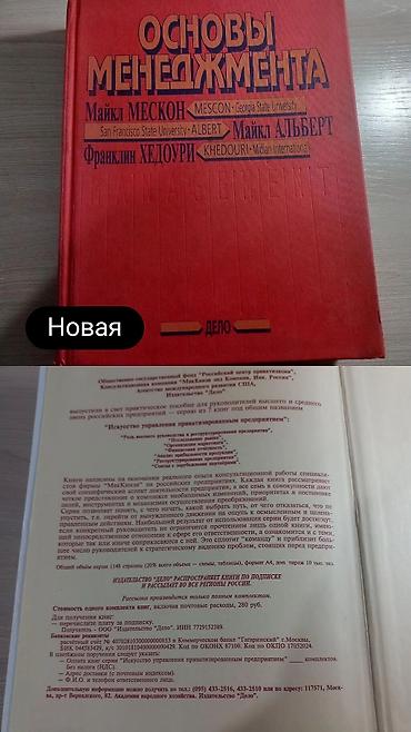 Книги и журналы: Книга: Основы менеджмента Авторы: Майкл Мескон (Georgia State — 1