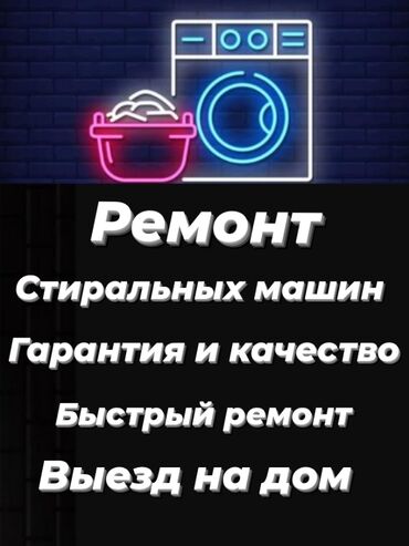 Стиральные машины: Ремонт Стиральные машины, Замена патрубков, С гарантией, С выездом на дом, Бесплатная диагностика