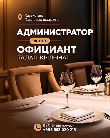 Официанты: Вакансия: администратор и официант Локация: Казахстан, город Павлодар — 1