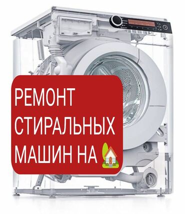 Стиральные машины: Ремонт стиральных машин, мастерская по ремонту стиральных машин