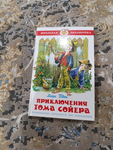 Детские книги: Продаю книгу "приключения Тома Сойера"
без сокращений