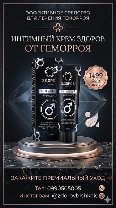крем здоров: Интимный крем ЗДОРОВ от геморроя🟢 - Назначение: эффективное средство — 3